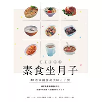 素食坐月子【暢銷紀念版】：80道滋補養身美味月子餐 (電子書)