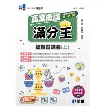 升科大四技─商業概論滿分王總複習講義(上)(2025最新版) (電子書)