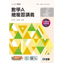 升科大四技─數學A總複習講義(2025最新版) (電子書)