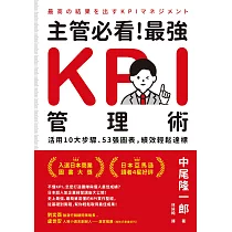主管必看!最強KPI管理術：活用10大步驟、53張圖表，績效輕鬆達標 (電子書)