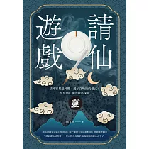 請仙遊戲：請神容易送神難，揭示召喚術的儀式、禁忌與亡魂的對話探險 (電子書)