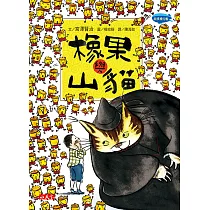 橡果與山貓 (電子書)