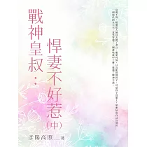 戰神皇叔：悍妻不好惹(中) (電子書)