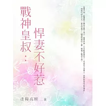 戰神皇叔：悍妻不好惹(全) (電子書)