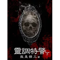 靈調特警(下) (電子書)