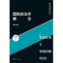 國際政治學概論 (電子書)