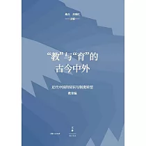 “教”與“育”的古今中外 (電子書)