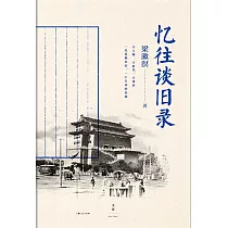 憶往談舊錄 (電子書)