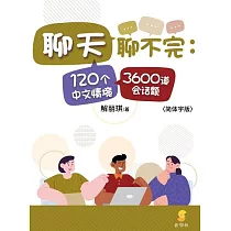 聊天聊不完：120个中文情境3600道会话题 (電子書)