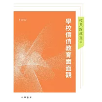 校長論壇選萃︰學校價值教育面面觀2022 (電子書)