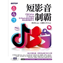 短影音制霸──打造TikTok、YT Shorts、IG Reels成功方程式與AI高效創作力 (電子書)