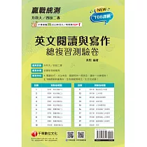 114年升科大四技二專英文閱讀與寫作總複習測驗卷[升科大四技] (電子書)