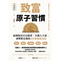 致富原子習慣：前國稅局官員解密，有錢人不說，卻默默在做的29個養錢法則 (電子書)