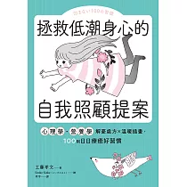 拯救低潮身心的自我照顧提案：心理學・營養學解憂處方×溫暖插畫，100則日日療癒好習慣 (電子書)