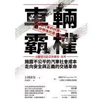 車輛霸權：揭露不公平的汽車社會成本，走向安全與正義的交通革命 (電子書)