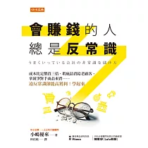 會賺錢的人總是反常識 (電子書)