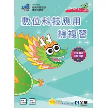 升科大四技─數位科技應用總複習(2025最新版) (電子書)