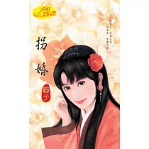 拐婚：問情 3 (電子書)
