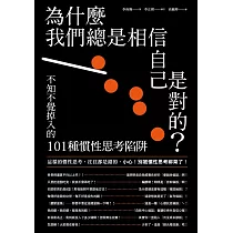 為什麼我們總是相信自己是對的?：不知不覺掉入的101種慣性思考陷阱 (電子書)