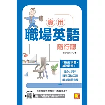 實用職場英語隨行聽(隨掃即聽「必備單字X常用會話」中英語音檔(英文2段速)MP3 QR Code) (電子書)