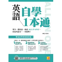 英語自學1本通：單字、慣用語、會話ALL IN ONE，打造英語力，一本就夠!(附贈：隨掃即聽「單字X例句X慣句語X生活會話」全英語音檔 QR Code) (電子書)
