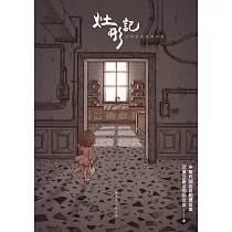 灶形記：台灣經典廚具指南 (電子書)