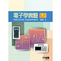 電子學實驗(下)(第十版) (電子書)