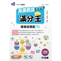 升科大四技─商業概論滿分王總複習講義(下)(2025最新版) (電子書)