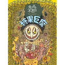 兔小弟不害怕3糖果巨魔(瑞典小孩票選最愛的勇氣繪本) (電子書)