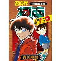 名偵探柯南 工藤新一精選集(01) (電子書)