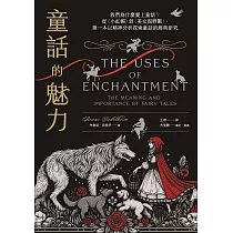 童話的魅力：我們為什麼愛上童話?從〈小紅帽〉到〈美女與野獸〉，第一本以精神分析探索童話的經典研究 (電子書)