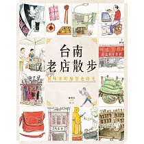 台南老店散步：回味本町摩登老時光(新版) (電子書)