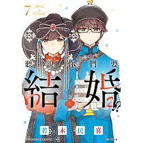 聽說你們要結婚!?(07) (電子書)