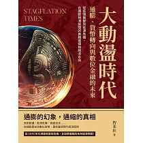 大動盪時代!通膨、貨幣轉向與數位金融的未來：從疫情衝擊到能源危機，在通膨與滯脹間的兩難選擇與經濟走向 (電子書)