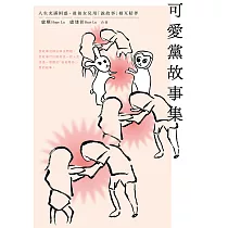 可愛黨故事集：人生充滿困惑，爸爸女兒用「說故事」相互陪伴 (電子書)