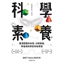 科學素養：看清問題的本質、分辨真假，學會用科學思考和學習 (電子書)
