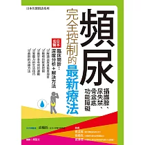 頻尿、攝護腺、尿失禁、骨盆底功能障礙完全控制的最新療法 (電子書)