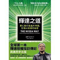 輝達之道：黃仁勳打造晶片帝國，引領AI 浪潮的祕密 (電子書)