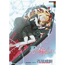 死物語(上) (電子書)