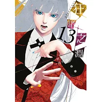 狂賭之淵(13) (電子書)