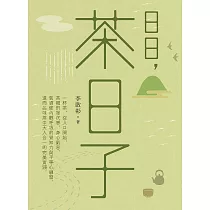 日日，茶日子 (電子書)
