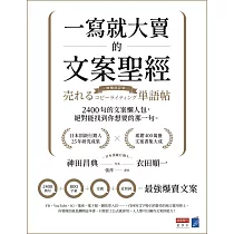 一寫就大賣的文案聖經：2400句的文案懶人包，絕對能找到你想要的那一句 (電子書)