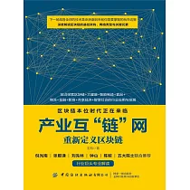 產業互“鏈”網：重新定義區塊鏈 (電子書)