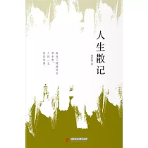 人生散記 (電子書)