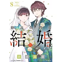 聽說你們要結婚!?(08) (電子書)