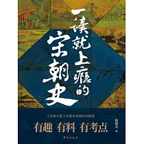 一讀就上癮的宋朝史 (電子書)