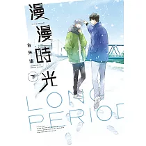 漫漫時光 下 (2) (電子書)