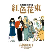 高橋留美子傑作集─紅色花束(全) (電子書)