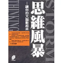 思維風暴 (電子書)