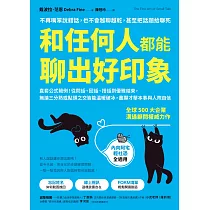 和任何人都能聊出好印象：：直套公式範例!從問話、回話、搭話到優雅結束，無論三分熟或點頭之交皆能溫暖破冰，盡顯才華本事與人際自信 (電子書)